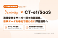 コンタクトセンター向け応対品質評価AI「mimity」、コムデザインのクラウド型CTI「CT-e1/SaaS」と連携開始　通話音声をサーバー間で自動連携し、音声データを担当者の手元で扱わない評価運用へ