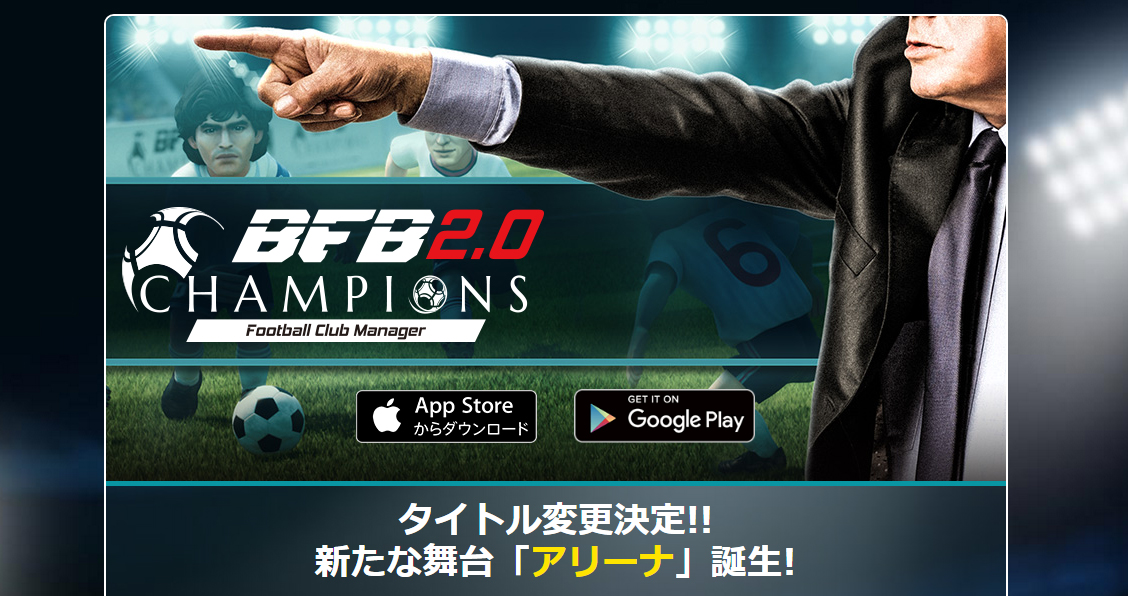 思考型シミュレーションサッカーゲーム『BFBチャンピオンズ～Global