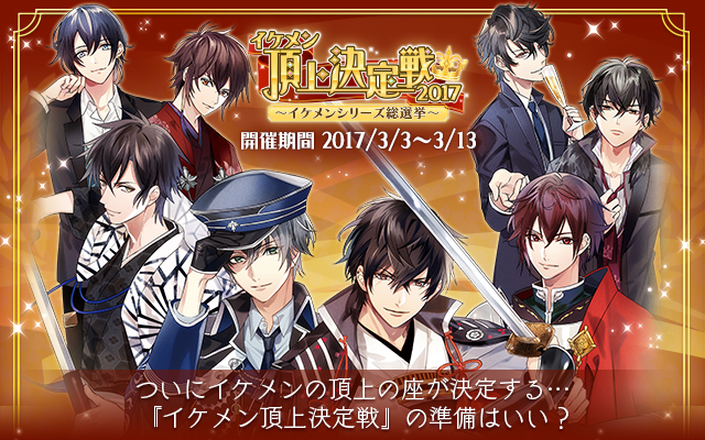 人気No.1キャラクターを決定する総選挙「イケメン頂上決定戦」の