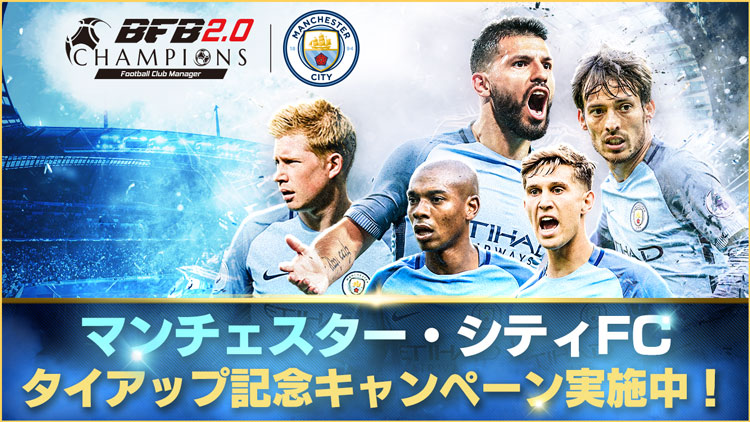 思考型シミュレーションサッカーゲーム Bfbチャンピオンズ2 0 Football Club Manager マンチェスター シティfc とのタイアップがスタート 株式会社サイバードのプレスリリース