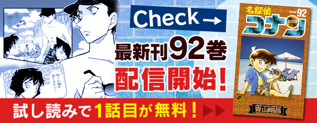 名探偵コナン公式アプリ』にて、「名探偵コナン92巻」を最速で配信