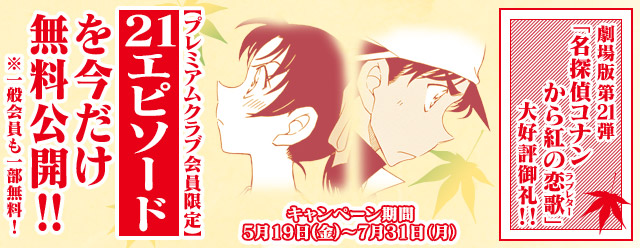劇場版 名探偵コナン から紅の恋歌 ラブレター 大好評御礼 プレミアムクラブ会員限定で平次と和葉が登場する21個のエピソードを無料 公開 株式会社サイバードのプレスリリース