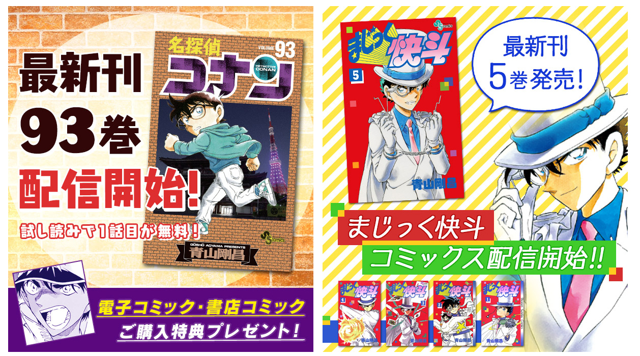 名探偵コナン公式アプリ』にて、「名探偵コナン93巻」と「まじっく快斗