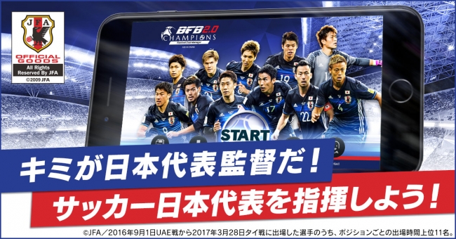 思考型シミュレーションサッカーゲーム Bfbチャンピオンズ2 0 Football Club Manager サッカー日本代表 選手23名が登場中 株式会社サイバードのプレスリリース