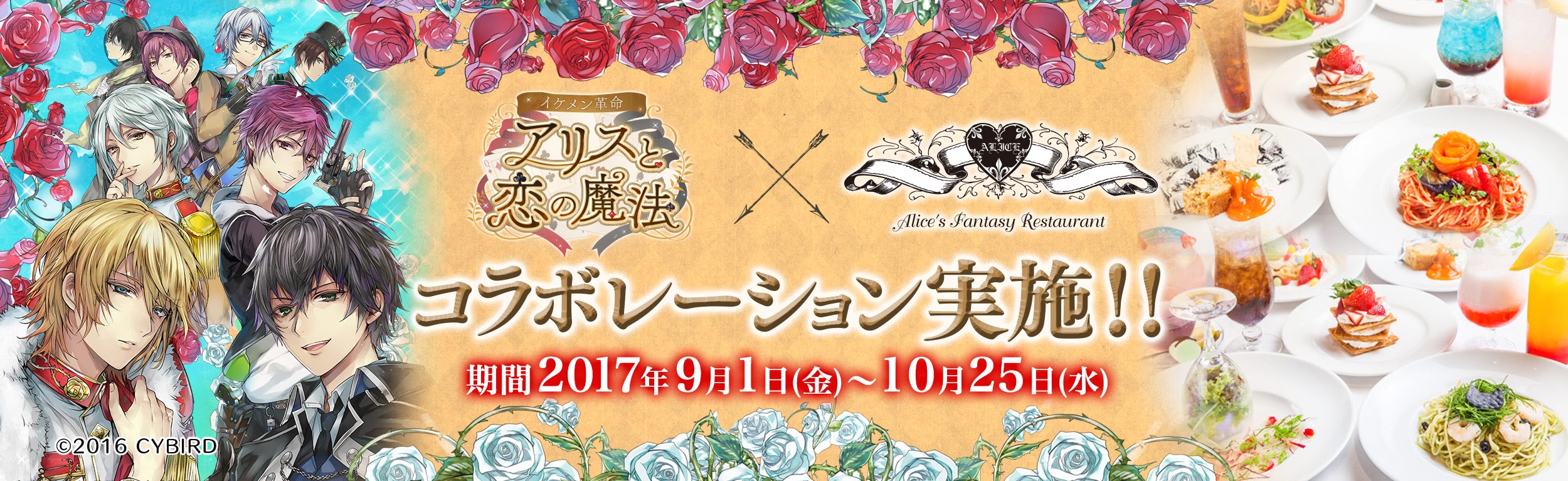 イケメン革命 アリスと恋の魔法 アリス のファンタジーレストラン 東京 大阪 名古屋の5店舗で9月1日よりコラボ実施 オリジナルコースターがもらえるコラボメニューの販売や限定缶バッジが登場 株式会社サイバードのプレスリリース