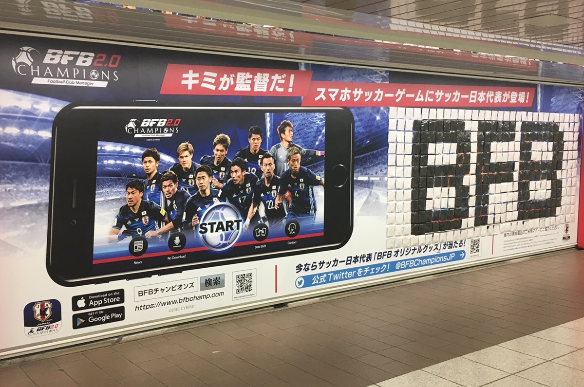 思考型シミュレーションサッカーゲーム Bfbチャンピオンズ2 0 Football Club Manager 東京メトロ新宿駅の ピールオフ ポスターのグッズを補充 株式会社サイバードのプレスリリース