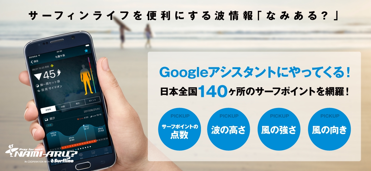 Ok Google で日本全国のサーフポイントの波情報を音声でお届け サーフィン 波情報サービス なみある が Google アシスタント にやってくる 株式会社サイバードのプレスリリース