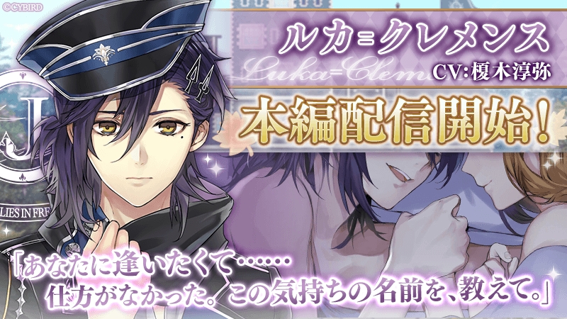 イケメンシリーズ の人気タイトル イケメン革命 アリスと恋の魔法 1周年を記念し ルカ クレメンス Cv 榎木淳弥 の本編ストーリーを配信開始 株式会社サイバードのプレスリリース