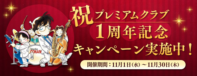 名探偵コナン公式アプリ にて プレミアムクラブ1周年記念キャンペーンを開催 誕生日 にしか取得することができない バースデーボイス を特別にプレゼント 株式会社サイバードのプレスリリース