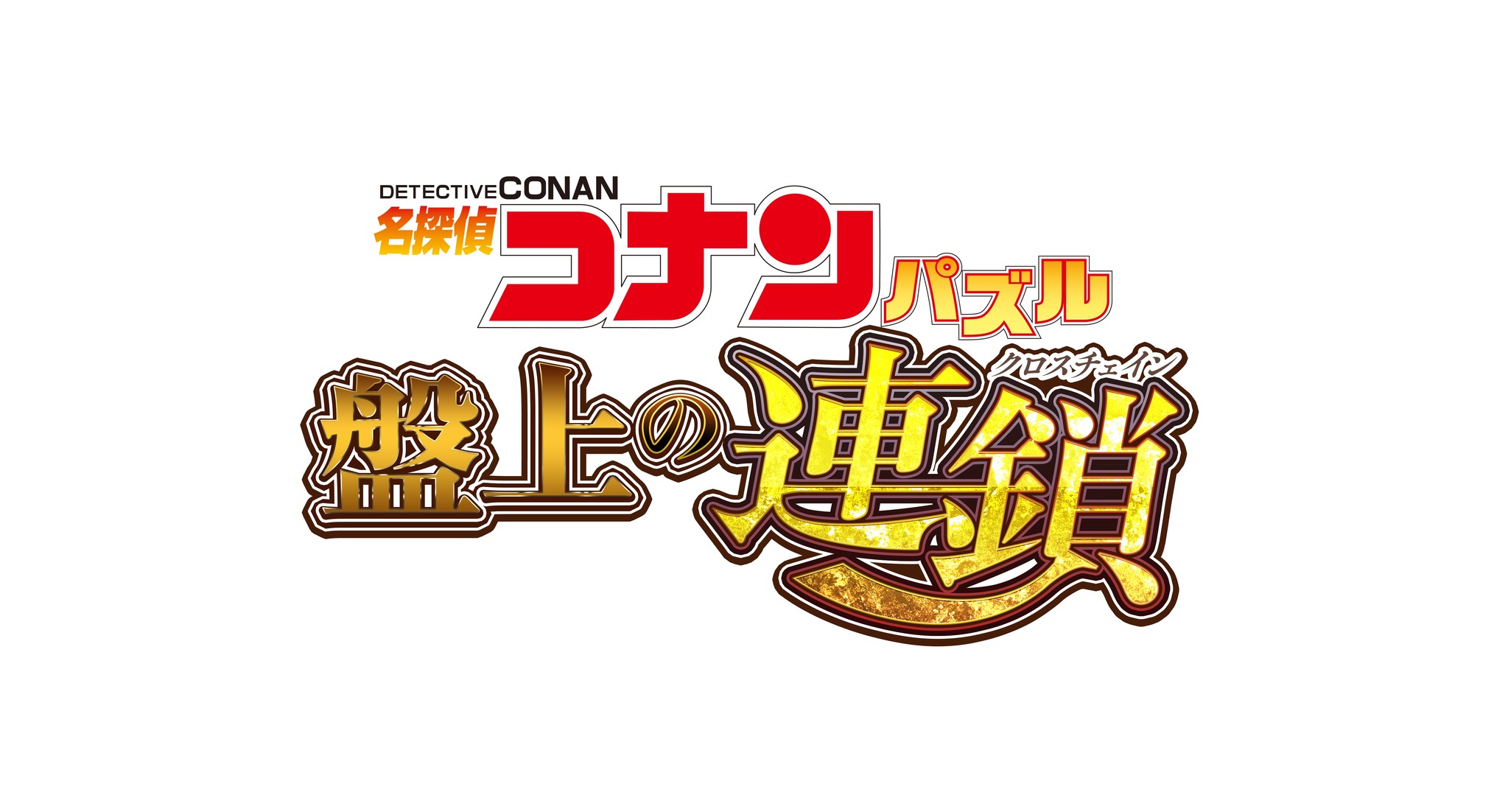 名探偵コナンパズル 盤上の連鎖 クロスチェイン 来春に提供決定