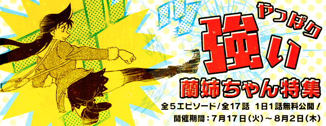 名探偵コナン公式アプリ にて やっぱり強い蘭姉ちゃん 特集を実施 1日1話無料公開 空手 の都大会優勝者の蘭姉ちゃん 蘭の強さがよく分かるエピソードをセレクト 株式会社サイバードのプレスリリース