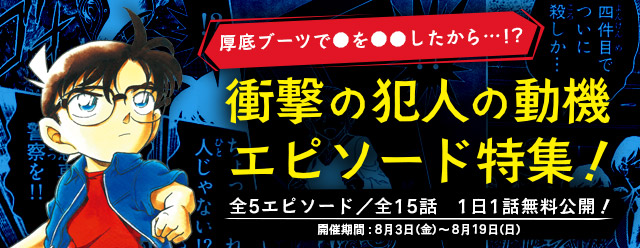 名探偵コナン公式アプリ にて 衝撃の犯人の動機エピソード特集 を8月3日より実施 1日1話無料公開 そんな動機で と思うような犯人の動機に驚く エピソードをセレクト 株式会社サイバードのプレスリリース