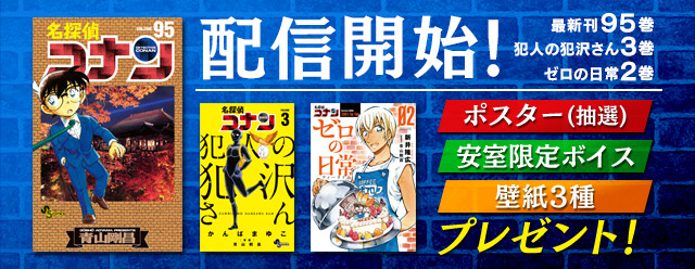 名探偵コナン公式アプリ にて 名探偵コナン95巻 犯人の犯沢さん３巻 ゼロの日常２巻 ３冊の電子版を配信 株式会社サイバードのプレスリリース