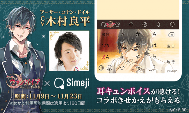 イケメンヴァンパイア 偉人たちと恋の誘惑 Simeji 大人気のキーボードきせかえに アーサー コナン ドイルが期間限定で登場 株式会社サイバードのプレスリリース