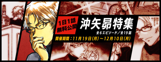 名探偵コナン公式アプリ にて 沖矢昴特集 を11月19日より実施