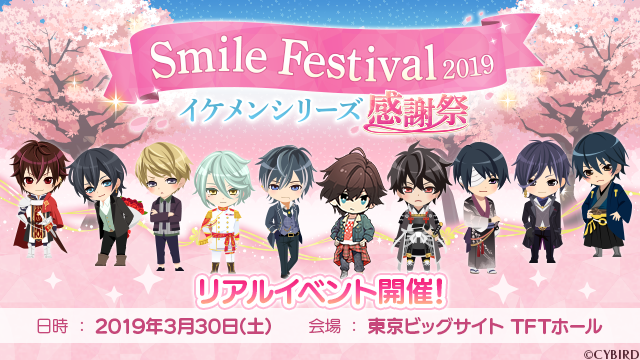 テーマは Smile 大人気恋愛ゲーム イケメンシリーズ のリアルイベント Smile Festival19 を3月30日 土 に開催決定 株式会社サイバードのプレスリリース