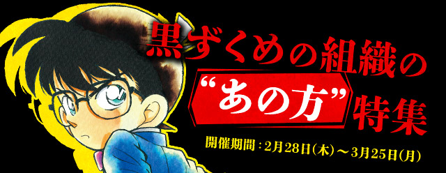 名探偵コナン公式アプリ にて 黒ずくめの組織の あの方 特集 を2月28日より実施 株式会社サイバードのプレスリリース