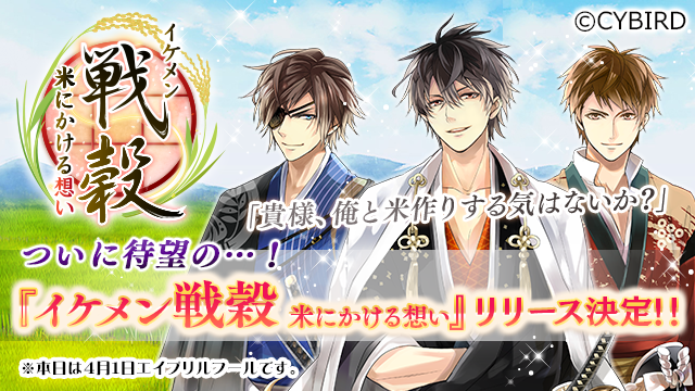 女性向け恋愛ゲーム イケメンシリーズ 待望の最新作 イケメン戦穀 米にかける想い のリリースが遂に決定 株式会社サイバードのプレスリリース