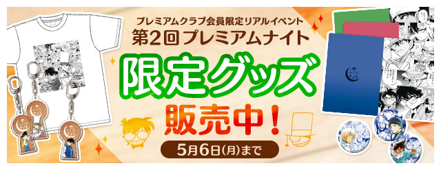 プレミアムクラブ会員限定リアルイベント『第２回プレミアムナイト』で