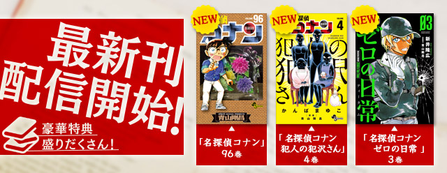 名探偵コナン公式アプリ』にて、「名探偵コナン」96巻、「名探偵コナン