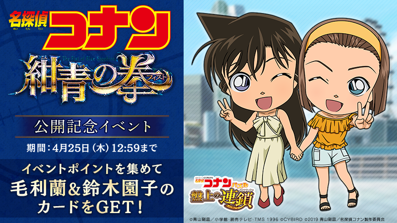 名探偵コナンパズル 盤上の連鎖 クロスチェイン 劇場版公開記念イベントを開催 株式会社サイバードのプレスリリース