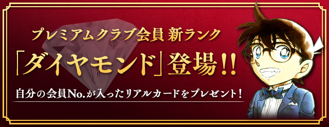 名探偵コナン公式アプリ』にて、プレミアムクラブ会員 新ランク