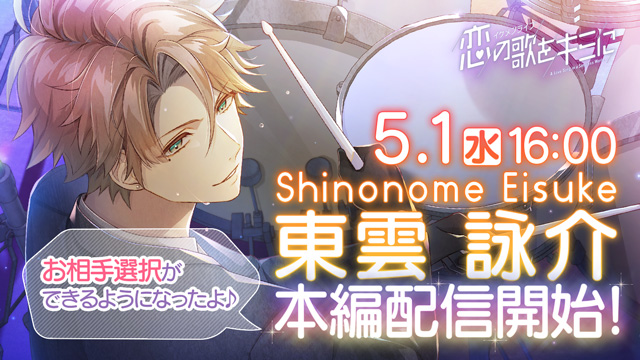 音楽 恋愛 シミュレーションゲーム イケメンライブ 恋の歌をキミに 東雲 詠介 Cv 谷山 紀章 の本編ストーリーを本日5月1日より配信 株式会社サイバードのプレスリリース