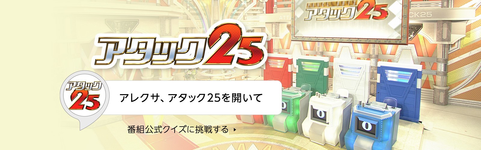 長年愛される人気クイズ番組 パネルクイズ アタック２５ のamazon Alexaスキルを提供開始 Amazon Alexaのスキル内課金を導入 株式会社サイバードのプレスリリース