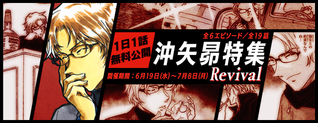 名探偵コナン公式アプリ にて 沖矢昴特集revival を6月19日より実施 株式会社サイバードのプレスリリース