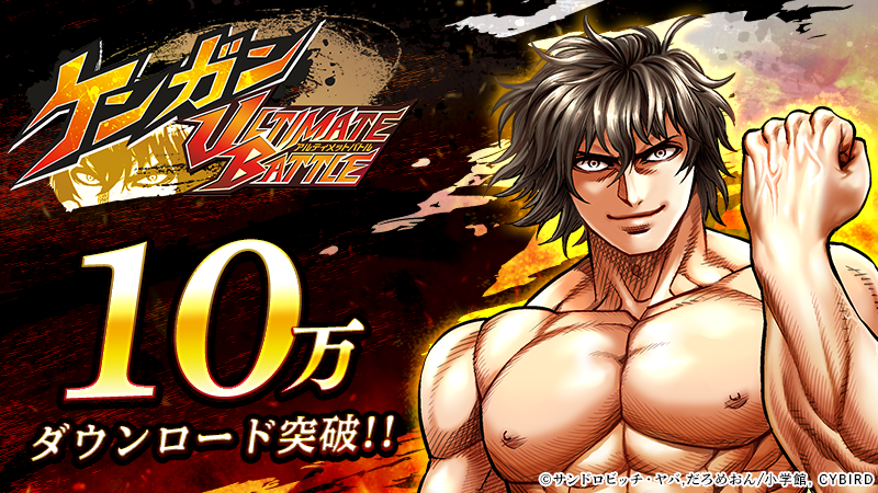 筋肉育成バトルrpg ケンガンultimate Battle 10万dl突破を記念キャンペーンの実施決定 拳 願石などの豪華アイテムを全員プレゼント 株式会社サイバードのプレスリリース