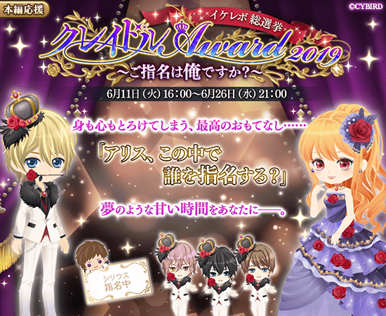 No 1は誰の手に イケメン 革命 アリスと恋の魔法 イケレボ総選挙 クレイドルaward19 ご指名は俺ですか の結果を発表 株式会社サイバードのプレスリリース