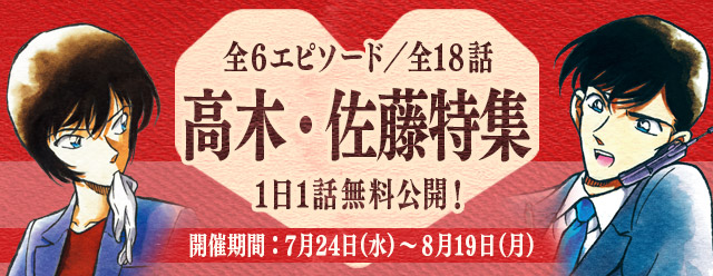 名探偵コナン公式アプリ にて 高木 佐藤特集 を7月24日より実施 株式会社サイバードのプレスリリース