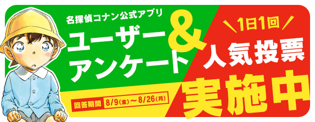 名探偵コナン公式アプリ にて ユーザーアンケート を8月9日より実施 株式会社サイバードのプレスリリース