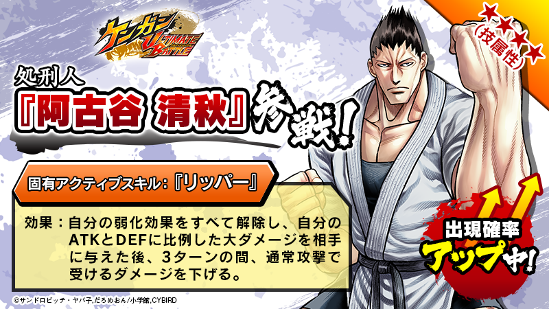 筋肉育成バトルrpg ケンガンultimate Battle 新 4闘技者 阿古谷 清秋 が登場 出現率がアップするピックアップガチャを開催 株式会社サイバードのプレスリリース