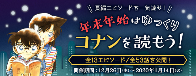 名探偵コナン公式アプリ にて 長編エピソードを一気読み 年末年始はゆっくりコナンを読もう キャンペーンを実施 株式会社サイバードのプレスリリース