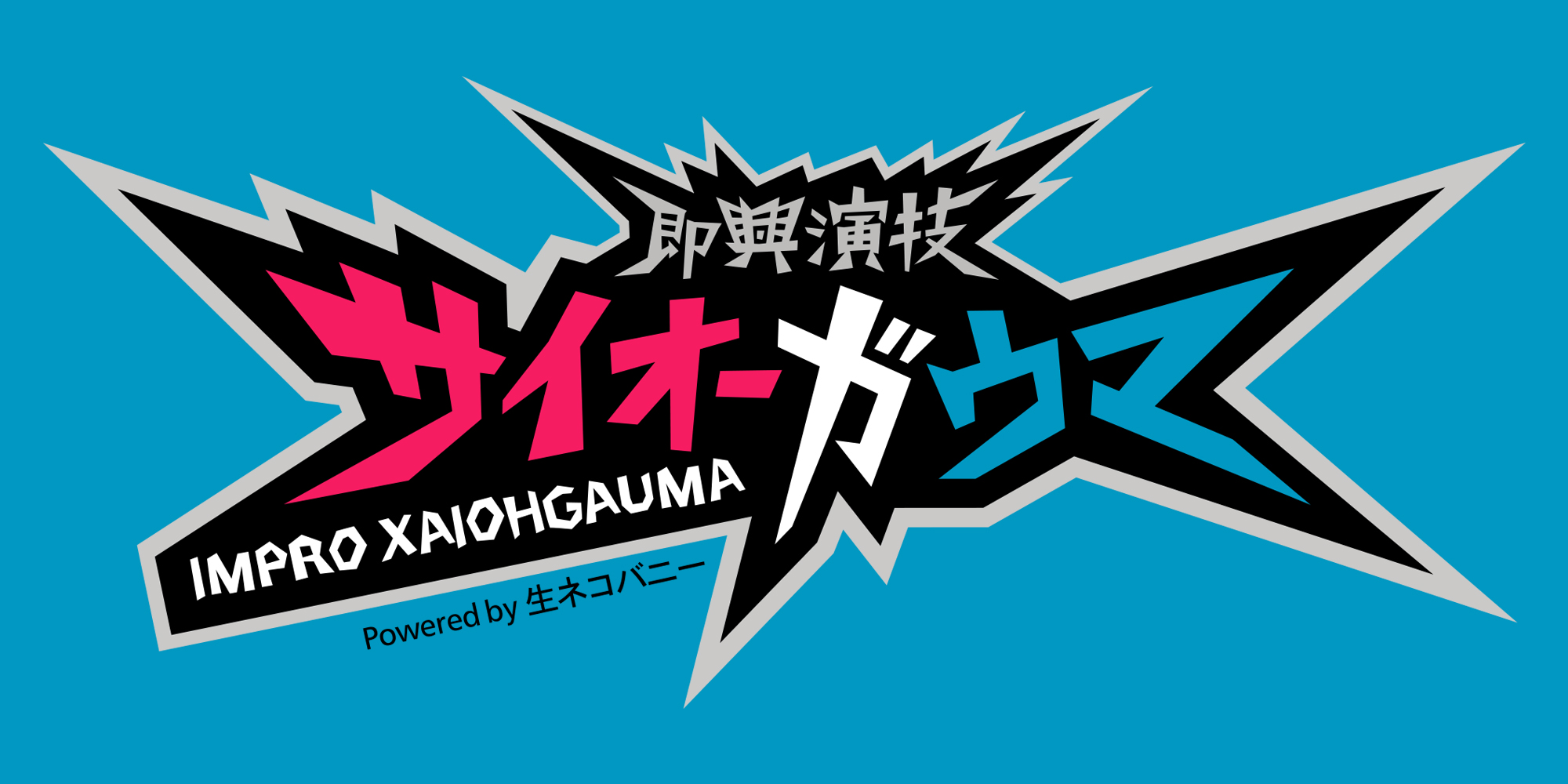 大人気シリーズ第4弾は植田 圭輔 × 北村 諒！『即興演技サイオーガウマ』SEASON:04は2020年３月上旬配信