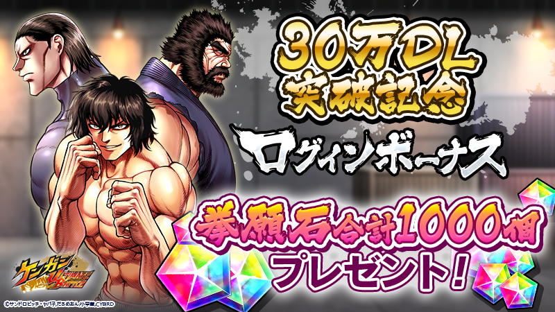 筋肉育成バトルrpg ケンガンultimate Battle 30万ダウンロード突破を記念して ログインボーナスとして拳 願石1000個を全員にプレゼント 株式会社サイバードのプレスリリース