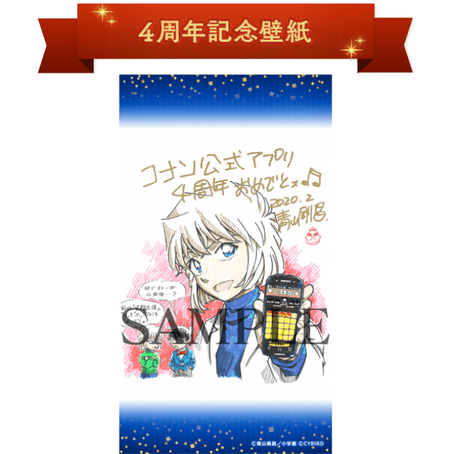 名探偵コナン公式アプリ 4周年記念キャンペーンを開催 産経ニュース