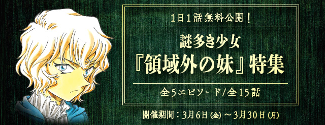 名探偵コナン公式アプリ にて 謎多き少女 領域外の妹 特集を実施 株式会社サイバードのプレスリリース 名探偵コナン公式アプリ にて 謎多き少女 領域外の妹 特集を実施 株式会社サイバードのプレスリリース