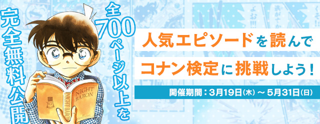 人気エピソードを読んでコナン検定に挑戦しよう 名探偵コナン公式アプリ にて 全700ページ以上をいつでも完全無料 公開 株式会社サイバードのプレスリリース