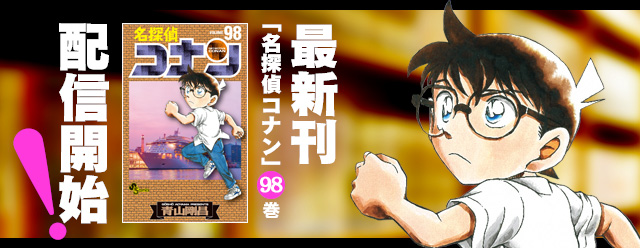 名探偵コナン公式アプリ』にて、最新コミックス「名探偵コナン」98巻の