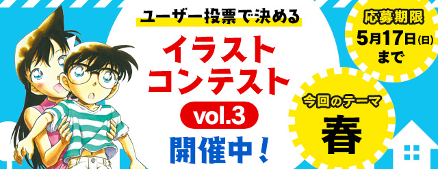 名探偵コナン公式アプリ にて ユーザー投票で決めるイラストコンテストvol 3を開催 株式会社サイバードのプレスリリース