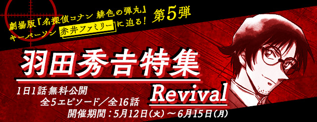 劇場版 名探偵コナン 緋色の弾丸 キーパーソン 赤井ファミリーに迫る 羽田秀𠮷特集revival 株式会社サイバードのプレスリリース