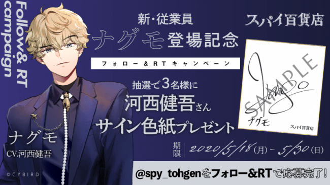 スパイ百貨店 に熊谷 健太郎さんと河西 健吾さんが演じる２名の新キャラクターが登場 サイン色紙が当たるキャンペーンもスタート 株式会社サイバードのプレスリリース