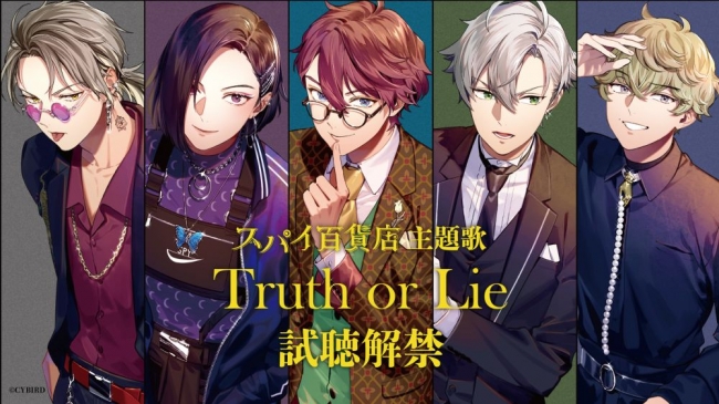 住谷 哲栄 坂田 将吾 佐香 智久らメインキャスト５名が歌う スパイ百貨店 主題歌 Truth Or Lie の試聴がスタート 楽曲解禁を記念したハッシュタグキャンペーンも 株式会社サイバードのプレスリリース