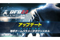 思考型シミュレーションサッカーゲーム『BFBチャンピオンズ2.0~Football Club Manager~』新ブーストスキルを追加するアップデートを実施!