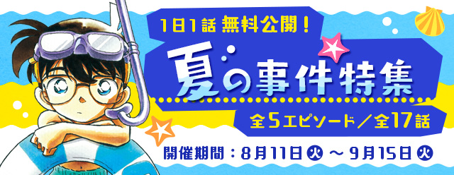 名探偵コナン公式アプリ にて 夏の事件特集 を実施 全5エピソード 17話を1日1話無料 株式会社サイバードのプレスリリース