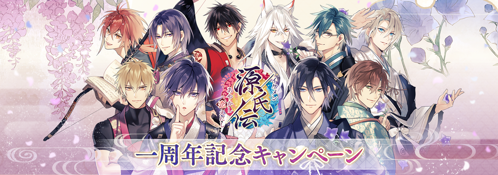 イケメン源氏伝 あやかし恋えにし 一周年 豪華キャンペーン実施 那須与一 本編配信スタート 株式会社サイバードのプレスリリース