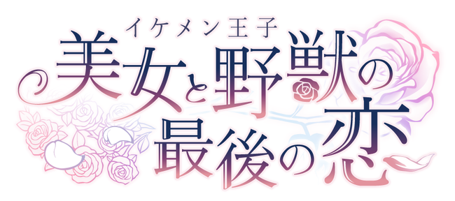 イケメンシリーズ最新作 イケメン王子 美女と野獣の最後の恋 ノクト クライン Cv 江口 拓也 本編ストーリーを8月17日より配信開始 Zdnet Japan