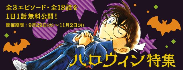 名探偵コナン公式アプリ にて ハロウィン特集 を実施 全3エピソード 18話を1日1話無料 株式会社サイバードのプレスリリース